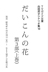 【　美品　】DVD-BOX　５枚組　★　だいこんの花　★　脚本：向田邦子ほか Amazon.co.jp: だいこんの花 向田邦子シナリオ集 (TVガイド